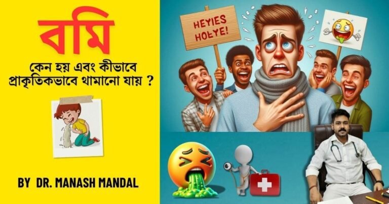 বমি – কেন হয় এবং কীভাবে প্রাকৃতিকভাবে থামানো যায়