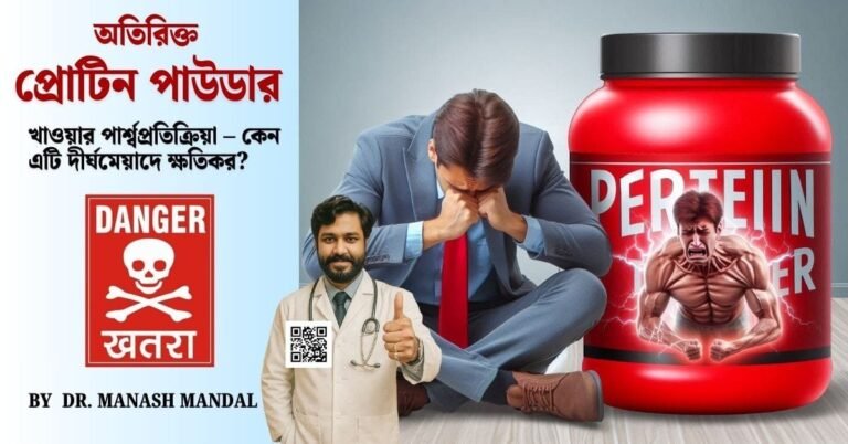 অতিরিক্ত প্রোটিন পাউডার খাওয়ার পার্শ্বপ্রতিক্রিয়া – কেন এটি দীর্ঘমেয়াদে ক্ষতিকর?