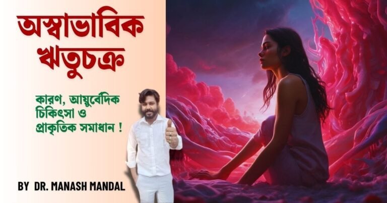 অস্বাভাবিক ঋতুচক্র: কারণ, আয়ুর্বেদিক চিকিৎসা ও প্রাকৃতিক সমাধান