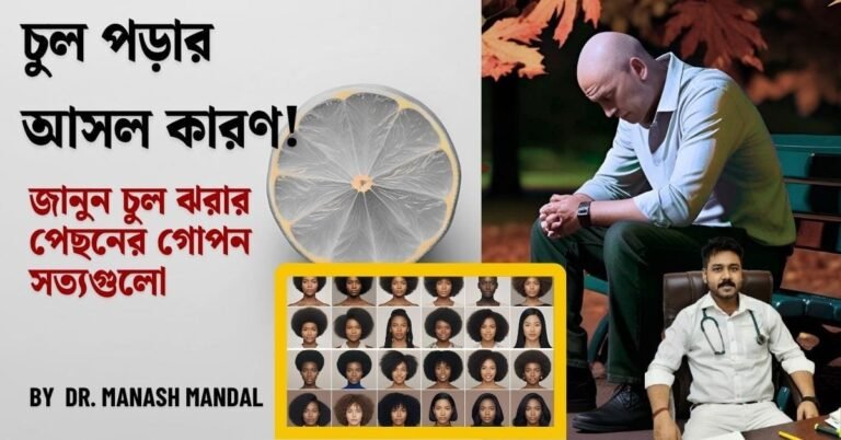 চুল পড়ার আসল কারণ! জানুন চুল ঝরার পেছনের গোপন সত্যগুলো