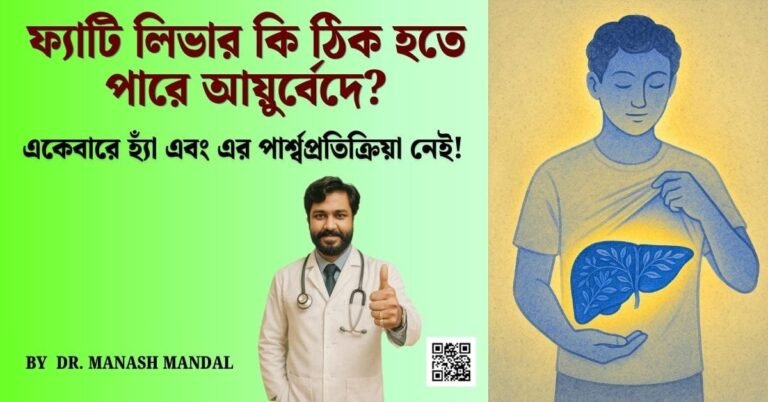 ফ্যাটি লিভার কি ঠিক হতে পারে আয়ুর্বেদে?