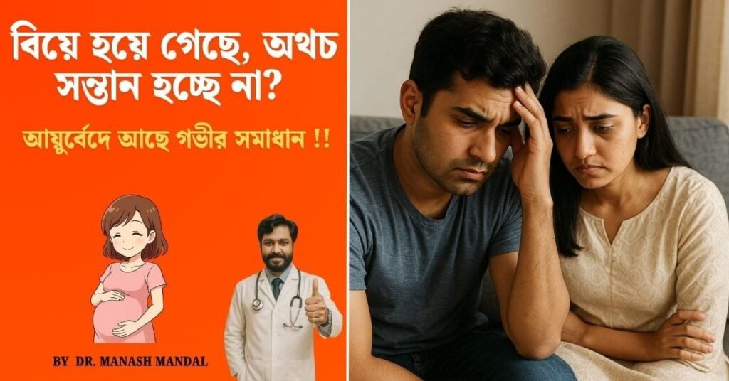 সন্তান না হওয়ায় হতাশ দম্পতির ছবি – আয়ুর্বেদিক সমাধান প্রবন্ধের জন্য