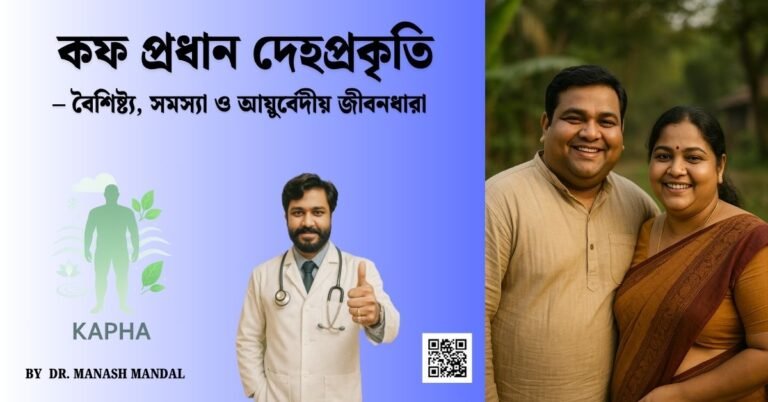 কফ প্রধান দেহপ্রকৃতি – বৈশিষ্ট্য, সমস্যা ও আয়ুর্বেদীয় জীবনধারা