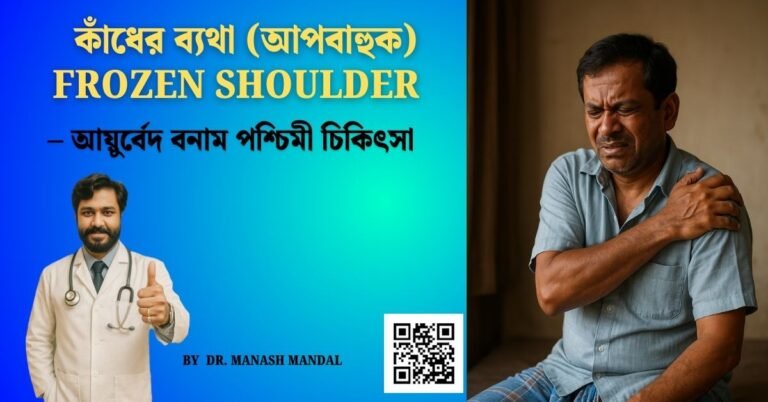 ফ্রোজেন শোল্ডার (আপবাহুক) – আয়ুর্বেদ বনাম পশ্চিমী চিকিৎসা