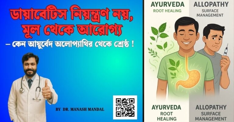 ডায়াবেটিস নিয়ন্ত্রণ নয়, মূল থেকে আরোগ্য – কেন আয়ুর্বেদ অলোপ্যাথির থেকে শ্রেষ্ঠ !