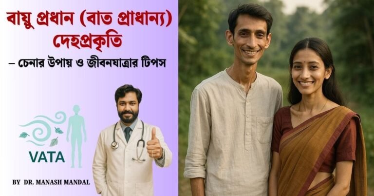 বায়ু প্রধান (বাত প্রাধান্য) দেহপ্রকৃতি – চেনার উপায় ও জীবনযাত্রার টিপস