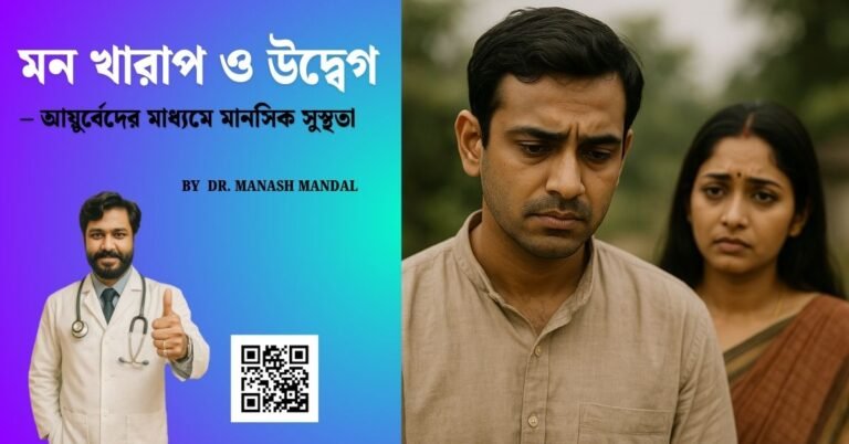 মন খারাপ ও উদ্বেগ – আয়ুর্বেদের মাধ্যমে মানসিক সুস্থতা