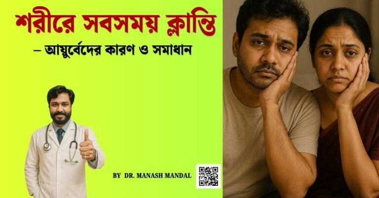 শরীরে সবসময় ক্লান্তি – আয়ুর্বেদের কারণ ও সমাধান