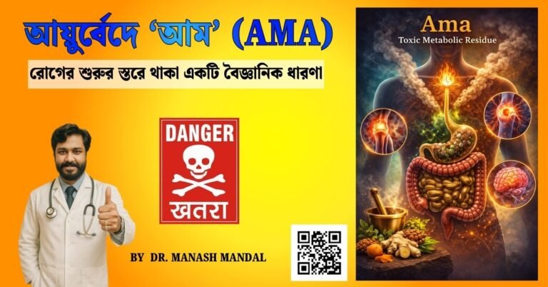 আয়ুর্বেদে ‘আম’ (Ama) – রোগের শুরুর স্তরে থাকা একটি বৈজ্ঞানিক ধারণা