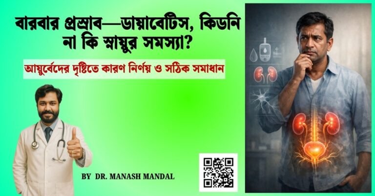 বারবার প্রস্রাব—ডায়াবেটিস, কিডনি না কি স্নায়ুর সমস্যা?