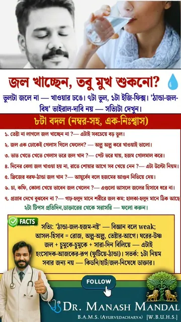 Reel by Dr. Manash Mandal: drinking water but still a dry mouth, 8 mistakes (in Bengali)