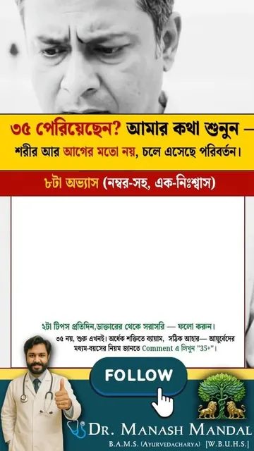 Reel by Dr. Manash Mandal: 8 habits to change after 35 (in Bengali)