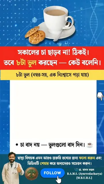 Reel by Dr. Manash Mandal: 8 mistakes with morning tea (in Bengali)
